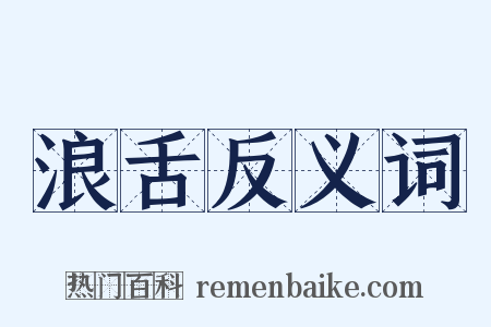 浪舌反义词是什么意思的图片